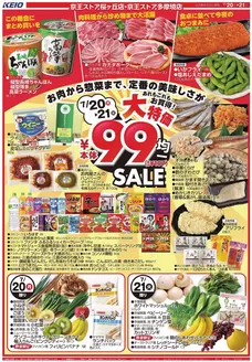 京王ストアのカタログ | 選ばれた製品の素晴らしい割引 | 2026-07-20T00:00:00.000Z - 2026-07-21T00:00:00.000Z