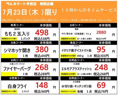 ラルズのカタログ | 0723 RM手宮タイムサービス | 2026-07-22T00:00:00.000Z - 2026-07-23T00:00:00.000Z