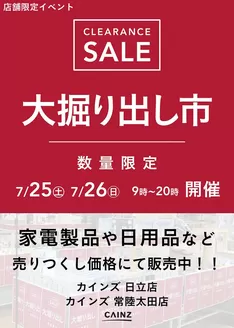 カインズホームのカタログ | 日立店常陸太田店 大掘り出し市CLEARANCE SALE 開催 | 2026-07-19T00:00:00.000Z - 2026-07-26T00:00:00.000Z
