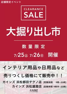 カインズホームのカタログ | 浜松都田テクノ浜松雄踏 大掘り出し市CLEARANCE SALE 開催 | 2026-07-19T00:00:00.000Z - 2026-07-26T00:00:00.000Z