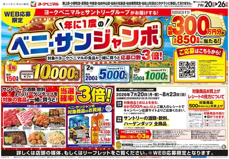 塩竈市でのヨークベニマルのカタログ | 排他的な掘り出し物 | 2026-07-20T00:00:00.000Z - 2026-08-23T00:00:00.000Z