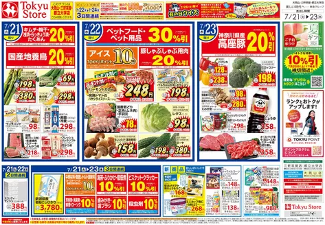東急ストアのカタログ | あなたのための私たちの最高のオファー | 2026-07-20T00:00:00.000Z - 2026-07-23T00:00:00.000Z