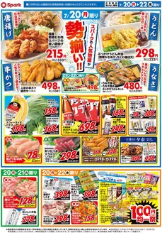 スパークのカタログ | スパーク チラシ | 2026-07-20T00:00:00.000Z - 2026-07-22T00:00:00.000Z