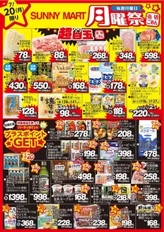 サニーマートのカタログ | 買うなら今!月曜だけのお買い得サニーマートの「月曜祭」売り切れごめんの超目玉商品お見逃しなく! | 2026-07-19T00:00:00.000Z - 2026-07-20T00:00:00.000Z