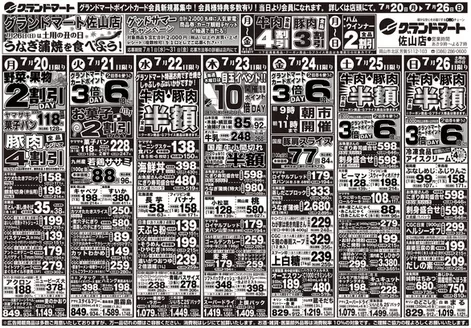 グランドマートのカタログ | グランドマート チラシ | 2026-07-20T00:00:00.000Z - 2026-07-26T00:00:00.000Z