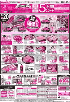 マックスバリュのカタログ | マックスバリュ チラシ | 2026-07-19T00:00:00.000Z - 2026-07-21T00:00:00.000Z