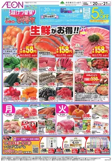 扶桑町でのイオンのカタログ | すべての掘り出し物ハンターのためのトップオファー | 2026-07-19T00:00:00.000Z - 2026-07-23T00:00:00.000Z