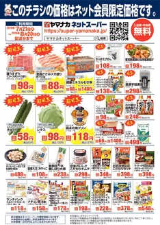 ヤマナカのカタログ | 選ばれた製品の素晴らしい割引 | 2026-07-21T00:00:00.000Z - 2026-08-19T00:00:00.000Z