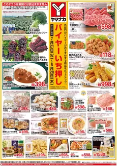 ヤマナカのカタログ | すべての掘り出し物ハンターのためのトップオファー | 2026-07-21T00:00:00.000Z - 2026-08-20T00:00:00.000Z