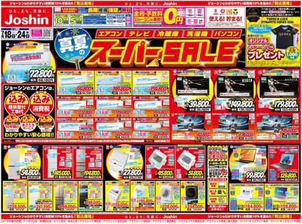 ジョーシンのカタログ | 最新のお買い得チラシ 1 | 2026-07-17T00:00:00.000Z - 2026-07-24T00:00:00.000Z