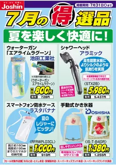 ジョーシンのカタログ | 夏を楽しく快適に | 2026-07-20T00:00:00.000Z - 2026-07-31T00:00:00.000Z