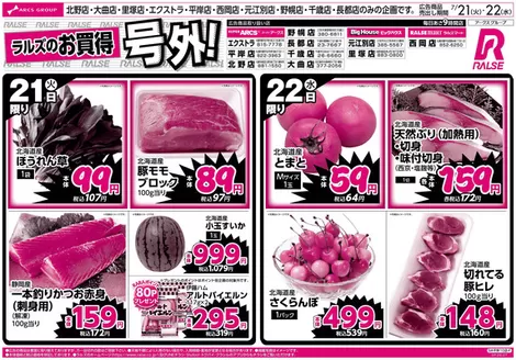 ラルズのカタログ | 0721-0722 平日号外 | 2026-07-20T00:00:00.000Z - 2026-07-22T00:00:00.000Z
