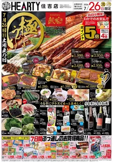HEARTYながやまのカタログ | HEARTYながやま 住吉のチラシ | 2026-07-21T00:00:00.000Z - 2026-07-27T00:00:00.000Z