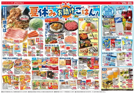 マルイのカタログ | マルイ チラシ | 2026-07-21T00:00:00.000Z - 2026-07-23T00:00:00.000Z