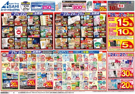 スーパードラッグアサヒのカタログ | すべての掘り出し物ハンターのためのトップオファー | 2026-07-21T00:00:00.000Z - 2026-07-31T00:00:00.000Z
