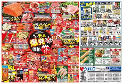 ウオロクのカタログ | 私たちのお客様のための排他的な取引 | 2026-07-21T00:00:00.000Z - 2026-07-31T00:00:00.000Z