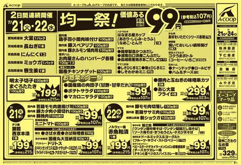 Aコープ東北のカタログ | 発見するための新しいオファー | 2026-07-21T00:00:00.000Z - 2026-07-24T00:00:00.000Z