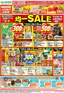 いなげやのカタログ | 発見するための新しいオファー | 2026-07-22T00:00:00.000Z - 2026-07-26T00:00:00.000Z