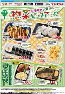 オークワのカタログ | 排他的な掘り出し物 | 2026-07-20T00:00:00.000Z - 2026-07-24T00:00:00.000Z