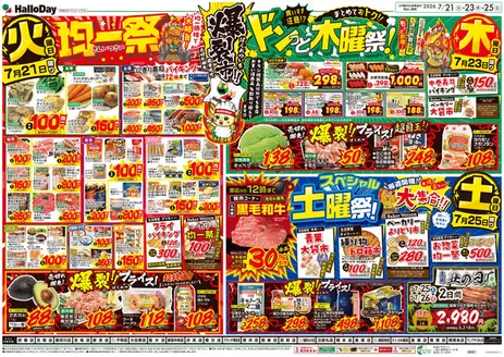 ハローデイのカタログ | 掘り出し物ハンターのための素晴らしいオファー | 2026-07-20T00:00:00.000Z - 2026-07-27T00:00:00.000Z