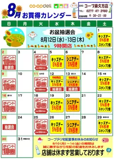 コープぐんまのカタログ | 魅力的なオファーを発見する | 2026-08-01T00:00:00.000Z - 2026-08-31T00:00:00.000Z