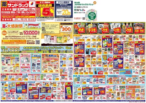 サンドラッグのカタログ | すべてのお客様のためのトップディール | 2026-07-21T00:00:00.000Z - 2026-07-31T00:00:00.000Z