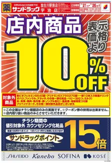 サンドラッグのカタログ | トップディールと割引 | 2026-07-21T00:00:00.000Z - 2026-07-26T00:00:00.000Z