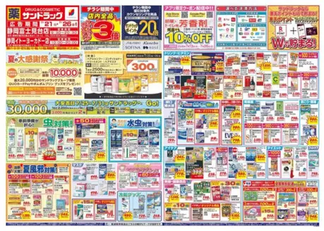 サンドラッグのカタログ | 豊富なオファーの選択 | 2026-07-21T00:00:00.000Z - 2026-07-31T00:00:00.000Z
