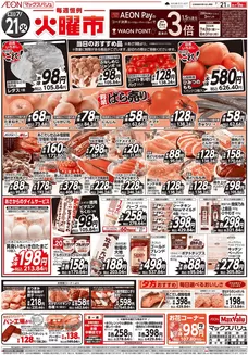 マックスバリュのカタログ | トップディールと割引 | 2026-07-21T00:00:00.000Z - 2026-08-31T00:00:00.000Z