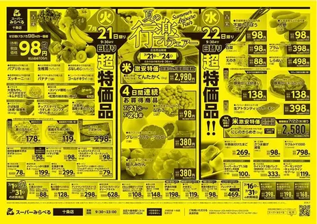 中野区でのスーパーみらべるのカタログ | 発見するための新しいオファー | 2026-07-21T00:00:00.000Z - 2026-07-31T00:00:00.000Z