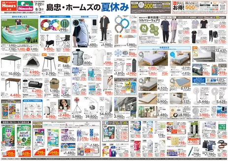島忠のカタログ | あなたのための私たちの最高のオファー | 2026-07-22T00:00:00.000Z - 2026-08-03T00:00:00.000Z
