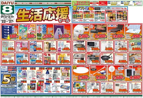 ダイユーエイトのカタログ | 排他的な取引と掘り出し物 | 2026-07-22T00:00:00.000Z - 2026-07-27T00:00:00.000Z