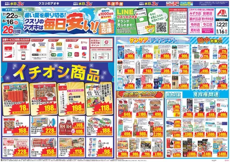 クスリのアオキのカタログ | 魅力的なオファーを発見する | 2026-07-22T00:00:00.000Z - 2026-08-16T00:00:00.000Z