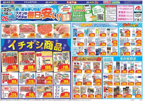 クスリのアオキのカタログ | 排他的な掘り出し物 | 2026-07-22T00:00:00.000Z - 2026-08-16T00:00:00.000Z