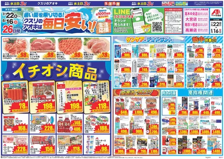 クスリのアオキのカタログ | 排他的な取引と掘り出し物 | 2026-07-22T00:00:00.000Z - 2026-08-16T00:00:00.000Z