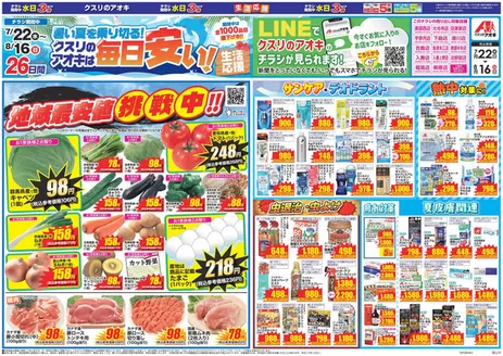 入善町でのクスリのアオキのカタログ | トップディールと割引 | 2026-07-22T00:00:00.000Z - 2026-08-16T00:00:00.000Z
