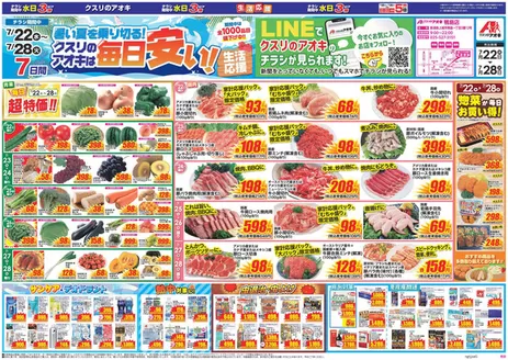 妙高市でのクスリのアオキのカタログ | 発見するための新しいオファー | 2026-07-22T00:00:00.000Z - 2026-07-28T00:00:00.000Z
