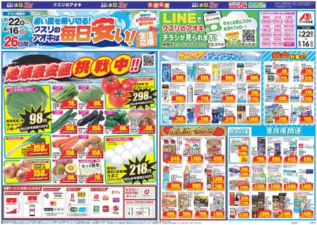 クスリのアオキのカタログ | すべてのお客様のための素晴らしいオファー | 2026-07-22T00:00:00.000Z - 2026-08-16T00:00:00.000Z