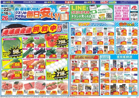 クスリのアオキのカタログ | すべてのお客様のための素晴らしいオファー | 2026-07-22T00:00:00.000Z - 2026-08-16T00:00:00.000Z