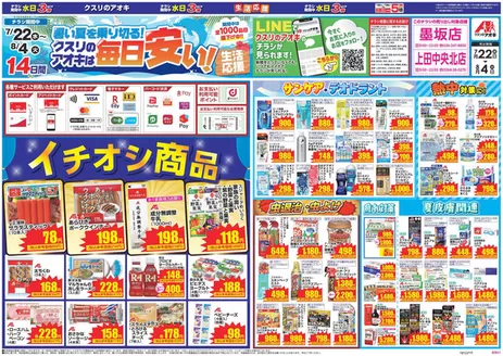 坂城町でのクスリのアオキのカタログ | 倹約家のためのトップオファー | 2026-07-22T00:00:00.000Z - 2026-08-04T00:00:00.000Z