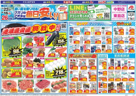 美濃市でのクスリのアオキのカタログ | あなたのための私たちの最高の取引 | 2026-07-22T00:00:00.000Z - 2026-08-16T00:00:00.000Z