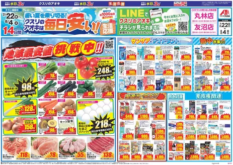 クスリのアオキのカタログ | 選ばれた製品の素晴らしい割引 | 2026-07-22T00:00:00.000Z - 2026-08-04T00:00:00.000Z