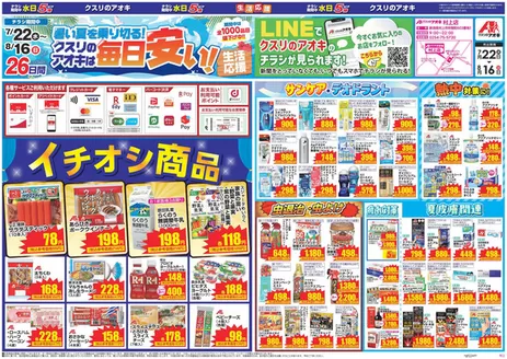 関川村でのクスリのアオキのカタログ | 豊富なオファーの選択 | 2026-07-22T00:00:00.000Z - 2026-08-16T00:00:00.000Z