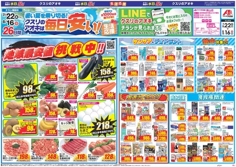 クスリのアオキのカタログ | あなたのための私たちの最高のオファー | 2026-07-22T00:00:00.000Z - 2026-08-16T00:00:00.000Z