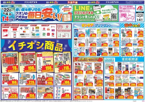 松阪市でのクスリのアオキのカタログ | 現在の特別プロモーション | 2026-07-22T00:00:00.000Z - 2026-08-04T00:00:00.000Z