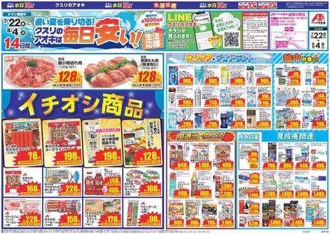 雫石町でのクスリのアオキのカタログ | 倹約家のためのトップオファー | 2026-07-22T00:00:00.000Z - 2026-08-04T00:00:00.000Z