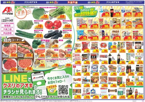 柏市でのクスリのアオキのカタログ | 現在の取引とオファー | 2026-07-22T00:00:00.000Z - 2026-08-04T00:00:00.000Z