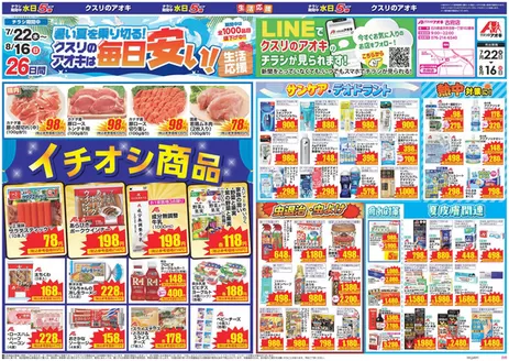 金沢市でのクスリのアオキのカタログ | すべてのお客様のためのトップディール | 2026-07-22T00:00:00.000Z - 2026-08-16T00:00:00.000Z