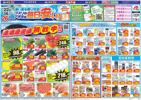 志賀町でのクスリのアオキのカタログ | クスリのアオキ ちらし | 2026-07-22T00:00:00.000Z - 2026-08-16T00:00:00.000Z