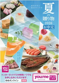 ゆめタウンのカタログ | ゆめタウン チラシ | 2026-07-23T00:00:00.000Z - 2026-08-09T00:00:00.000Z